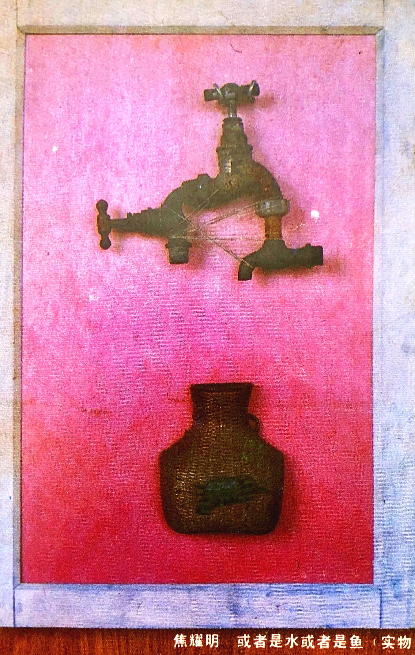 焦跃明 Jiao Yaoming 
或者有水或者有鱼 (actual object)
mix material 
Or there is water or fish
(己焚烧 It was burned) 1986