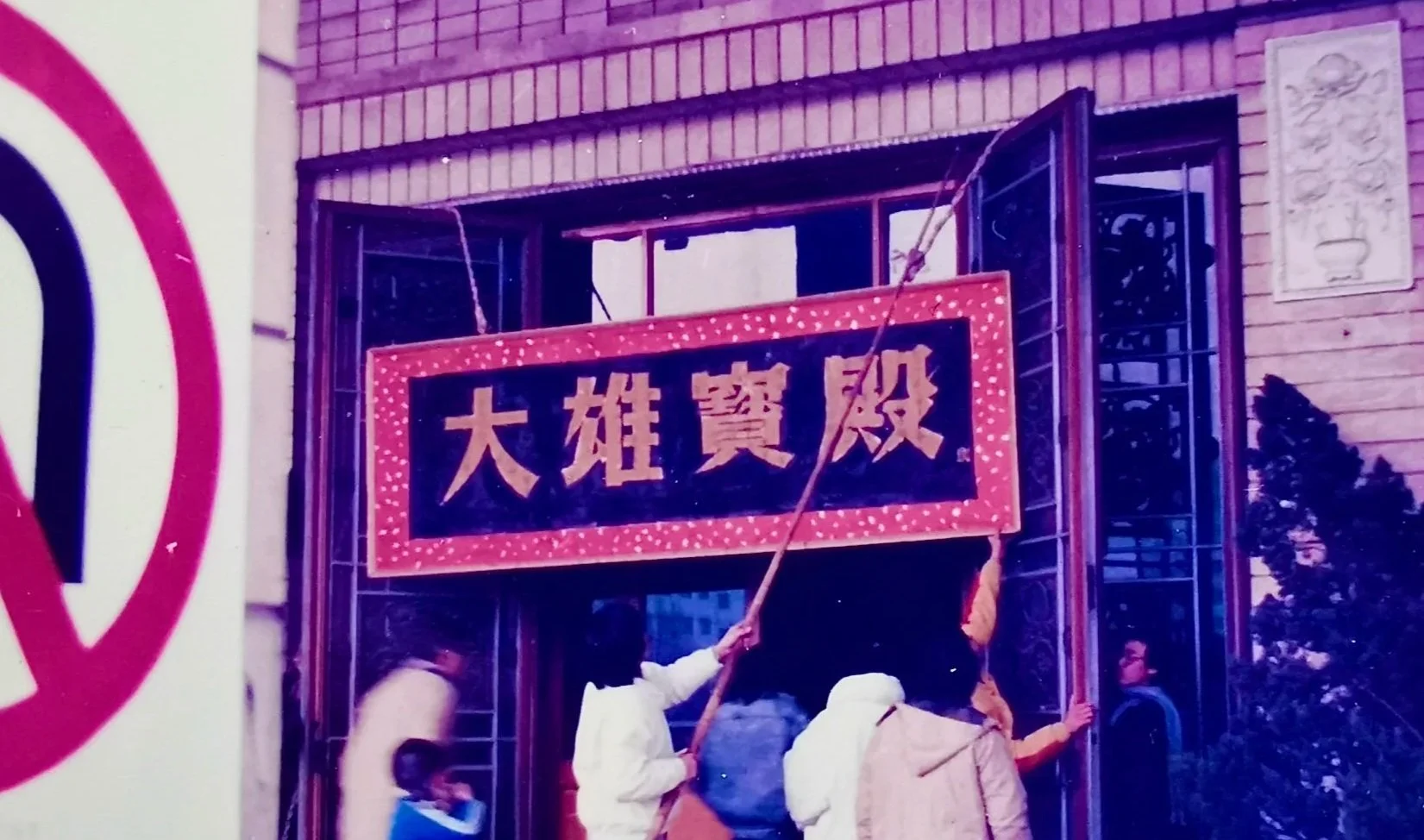 大雄宝殿  Mahavira Hall
National Art Museum of China
1989 北京 Beijing 