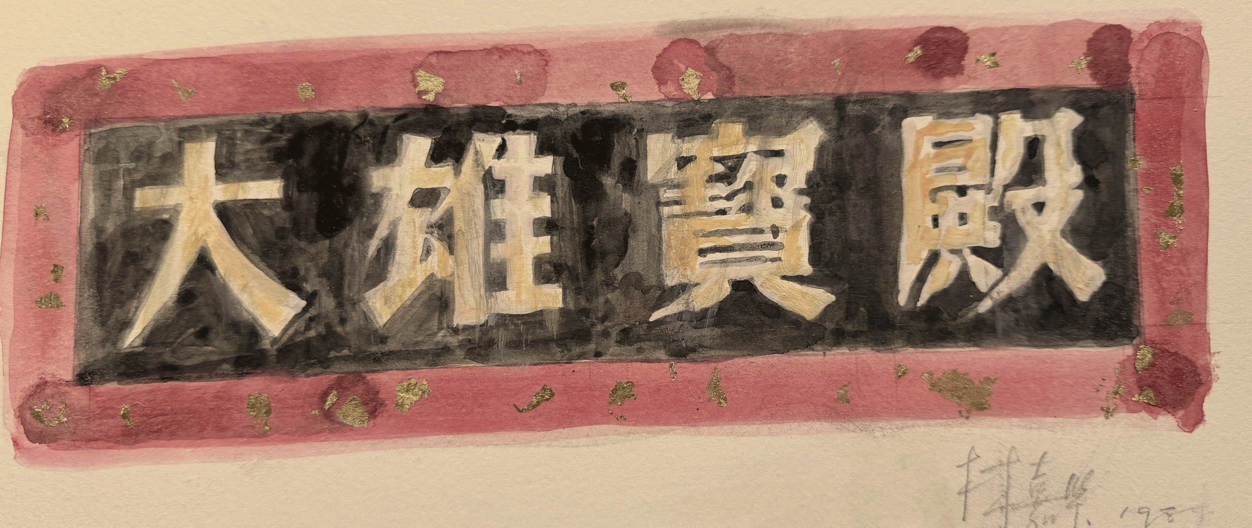 林嘉华 草图  Sketch 
大雄宝殿  Mahavira Hall
1989 北京 Beijing 