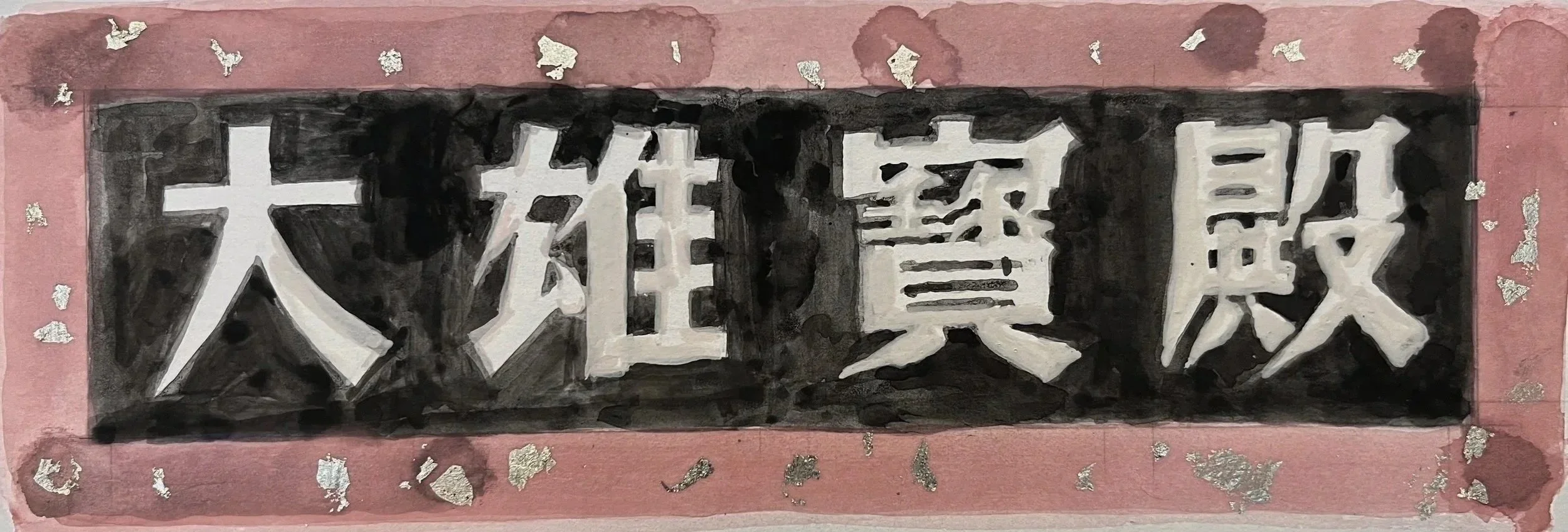 林嘉华 草图  Sketch 
大雄宝殿  Mahavira Hall
1989 北京 Beijing 