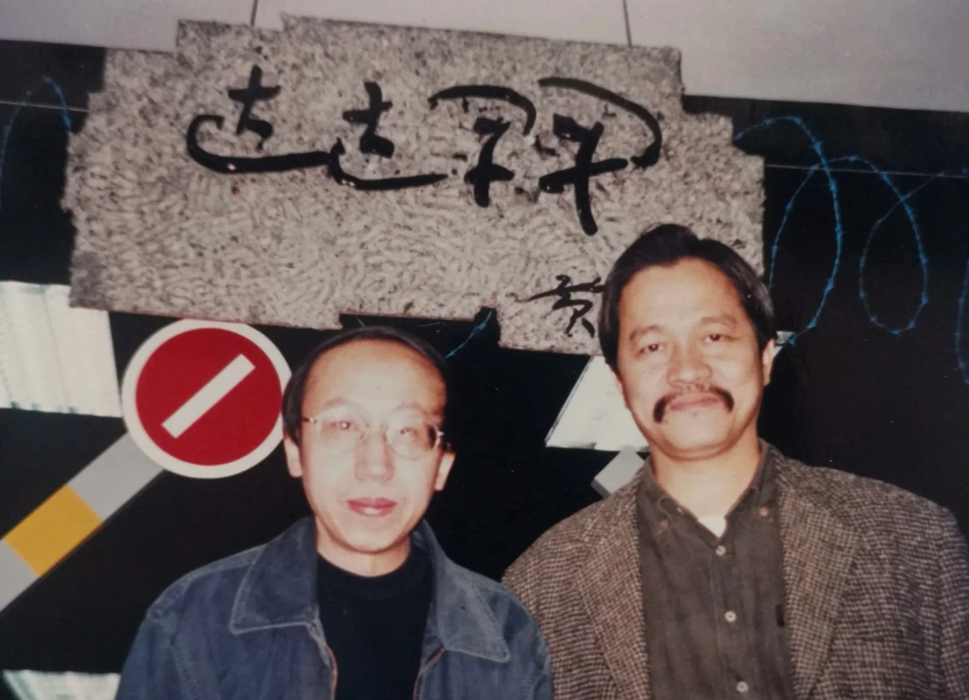 黄永砅 Huang Yongping  林嘉华 Lin Jiahua

