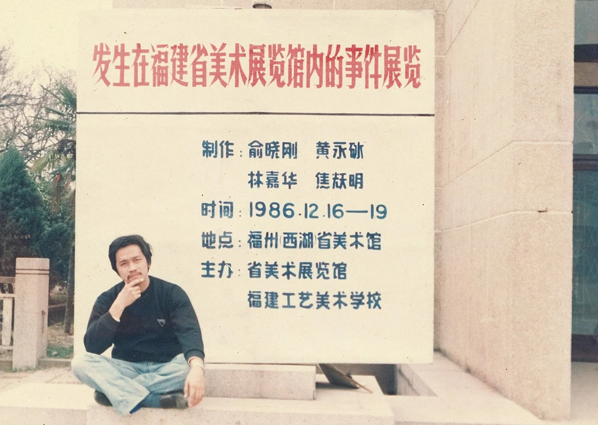 发生在福建省美术展览馆内的事件展览
Exhibition of events that occurred at the Fujian Provincial Art Museum
Fuzhou China  Dec 1986 
吴艺明摄影 Photography by Wu Yiming