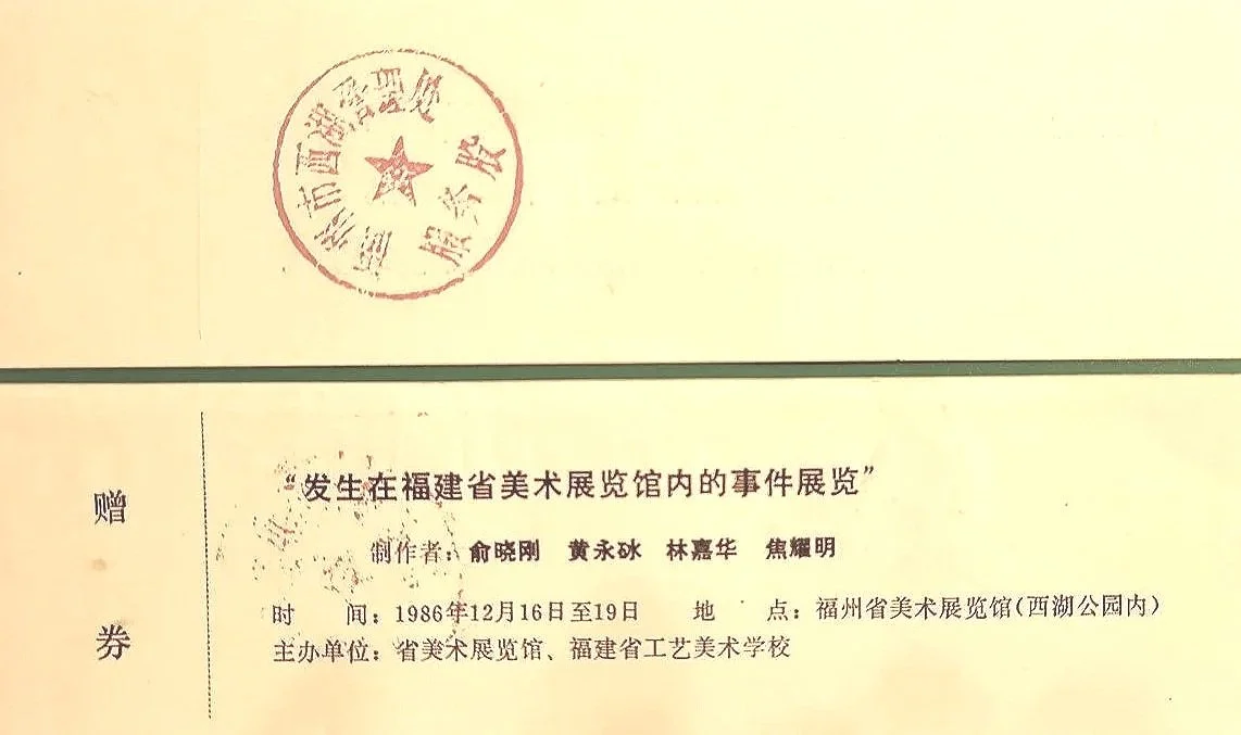 邀请信  Invitation
发生在福建省美术展览馆内的事件展览
Exhibition of events that occurred at the Fujian Provincial Art Museum
Fuzhou China  Dec 1986 