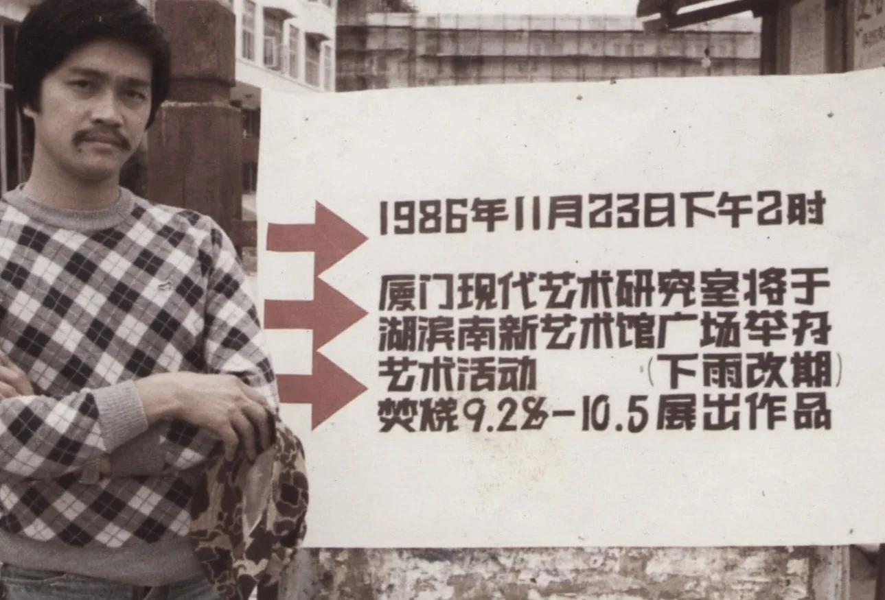 厦门达达現代艺术展 - 展出藝術作品的焚烧活动 
Xiamen Dada—Exhibition of Modern Art  Xiamen Dada Burning Event 1986. 11.23