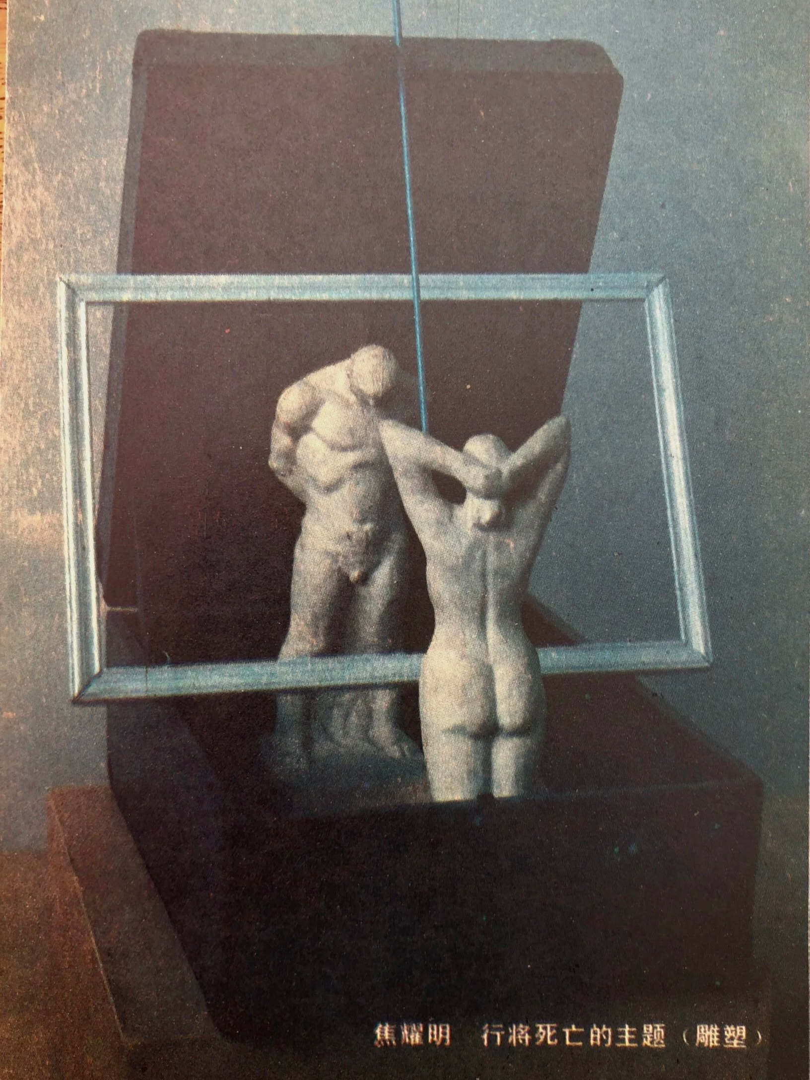 焦跃明 Jiao Yaoming
行将死亡的主题 The theme of impending death 1986
雕塑 Sculptures