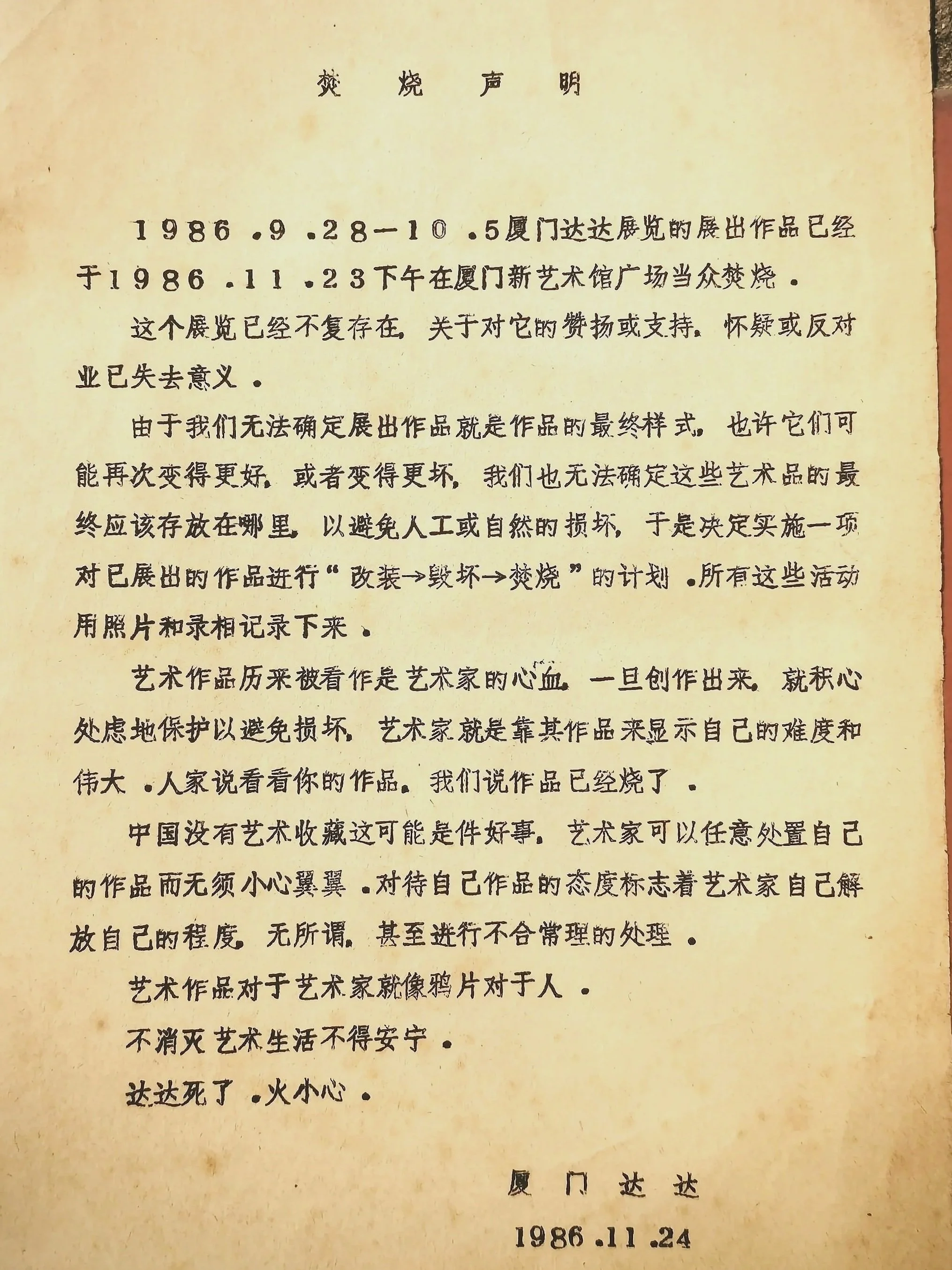 “厦门达达现代艺术展“  焚烧说明
Xiamen Dada Art Exhibition "Burning Statement" 
1986. 11
林嘉华, 黄永砅, 焦跃明 , 俞晓刚, 蔡立雄, 紀乃進
Lin Jiahua, Huang YongPing , Jiao Yaoming,
Yu Xiaogang, Cai Lixiong, Ji Nai Jin

