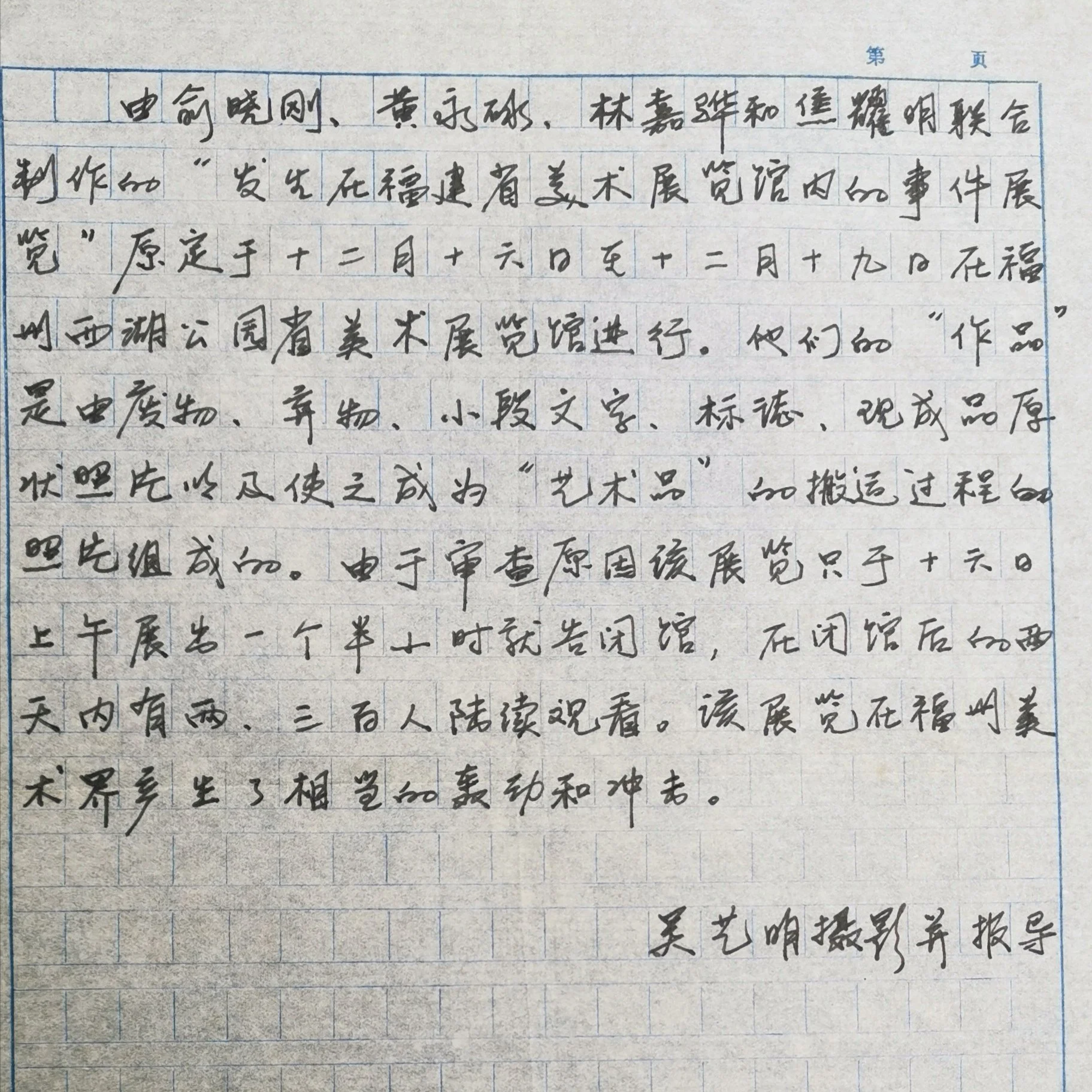 发生在福建省美术展览馆内的事件展览
吴艺明 Wu Yiming手稿 
manuscript 1986 
Exhibition of events that occurred at the Fujian Provincial Art Museum
Fuzhou China  Dec 1986 