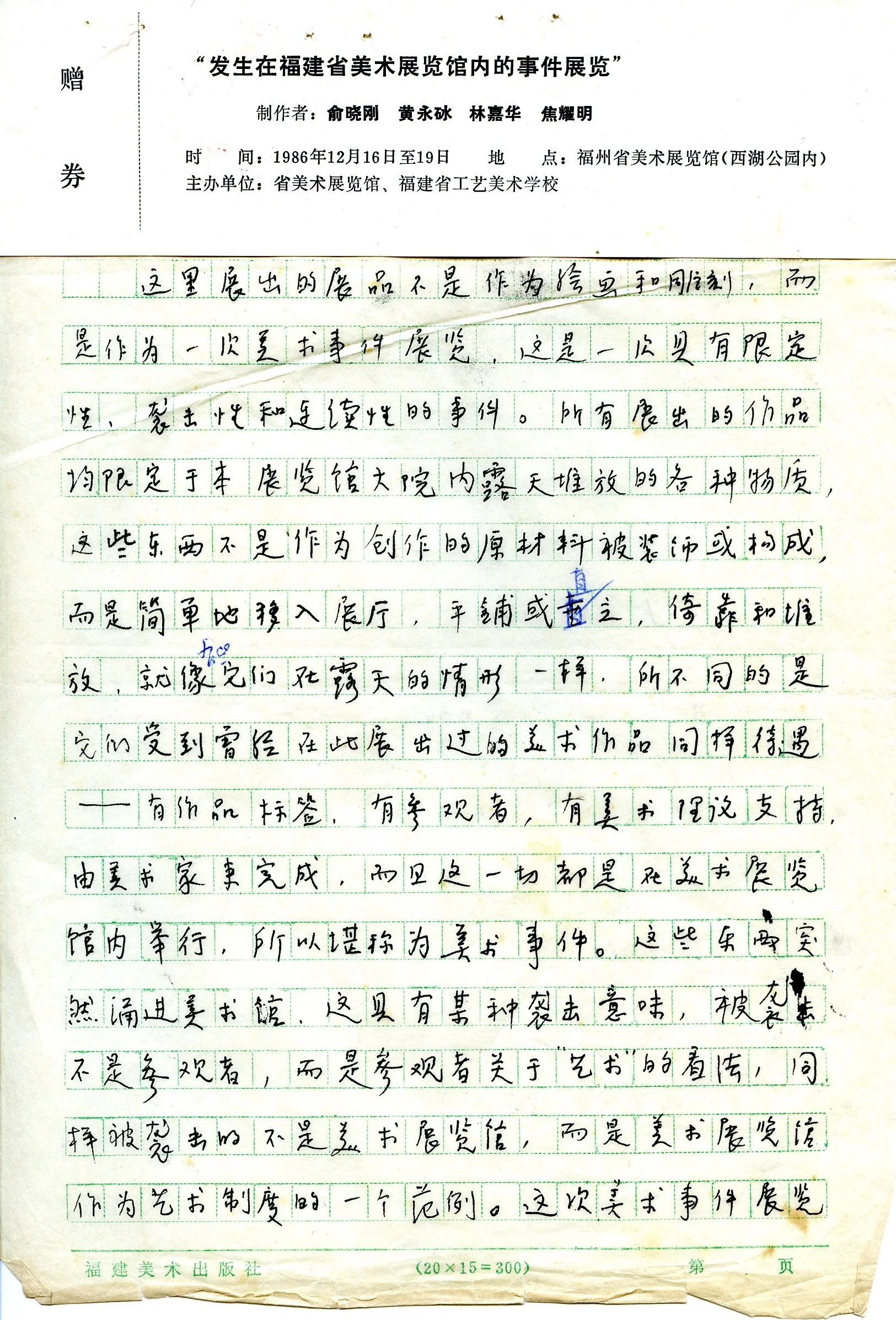 邀请信  Invitation
发生在福建省美术展览馆内的事件展览
Exhibition of events that occurred at the Fujian Provincial Art Museum
Fuzhou China  Dec 1986 