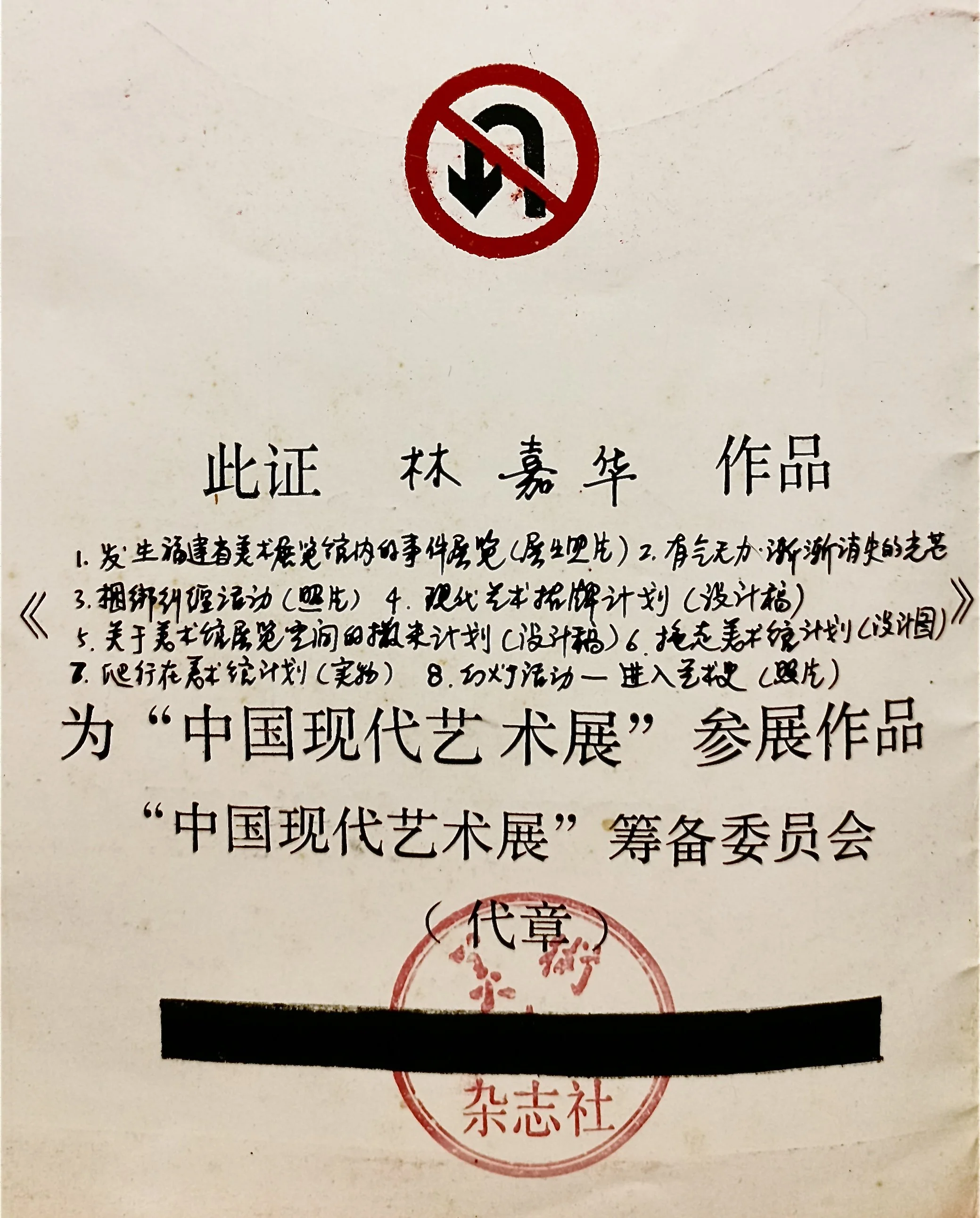 林嘉华  参展证书  Exhibition Certificate
Contemporary Art Exhibition -- Beijing Fine Arts Museum  February 
1989