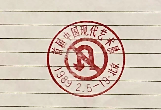 首届中国现代艺术展 
China/Avant-Garde Exhibition    Chinese Contemporary Art Exhibition 
Beijing Fine Arts Museum  
February 1989 