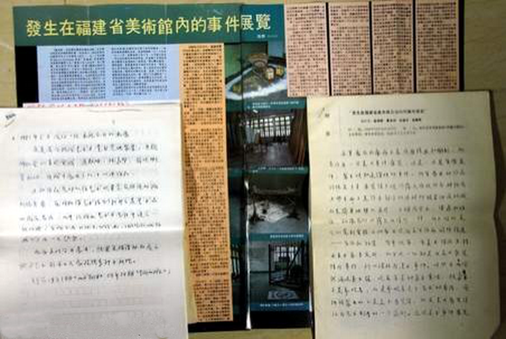 发生在福建省美术展览馆内的事件展览
Exhibition of events that occurred at the Fujian Provincial Art Museum 1986 