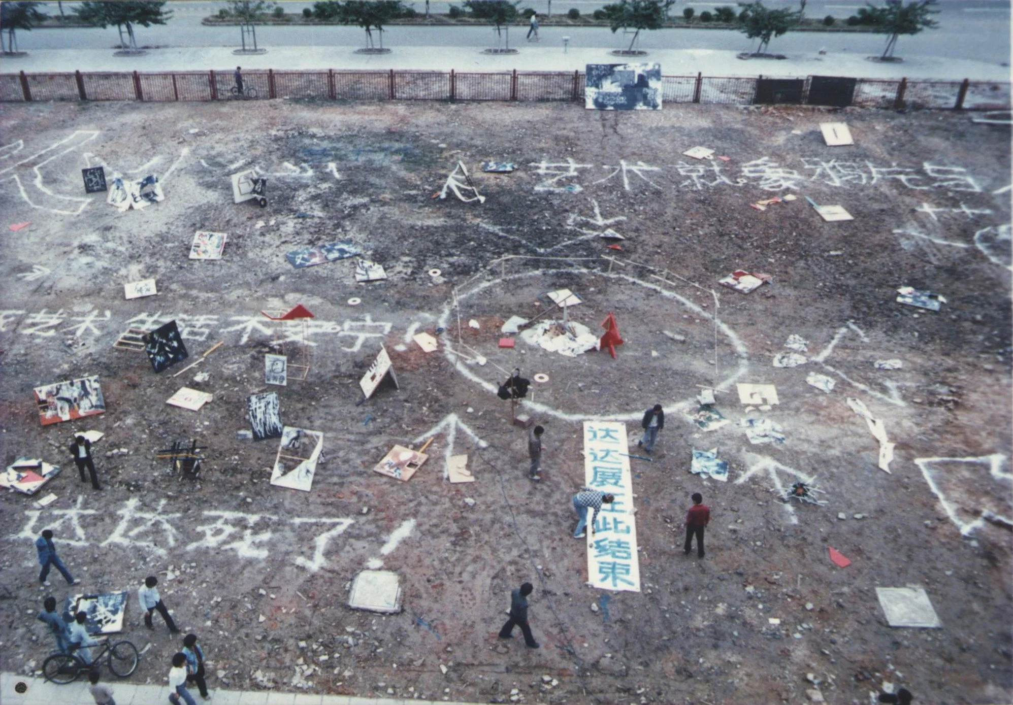 厦门达达現代艺术展 - 展出藝術作品的焚烧现场 
Xiamen Dada Exhibition of Modern Art Burning Event  1986. 11.23  