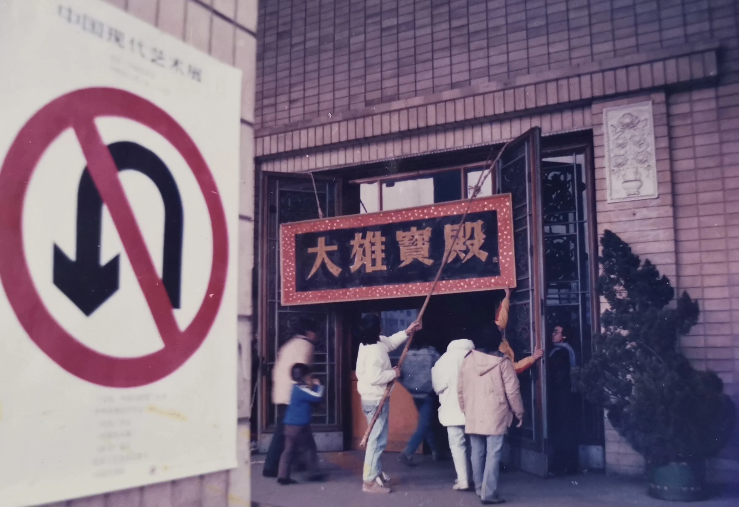 大雄宝殿  Mahavira Hall
1989 北京 Beijing China
吴艺明摄影 Photography by Wu Yiming