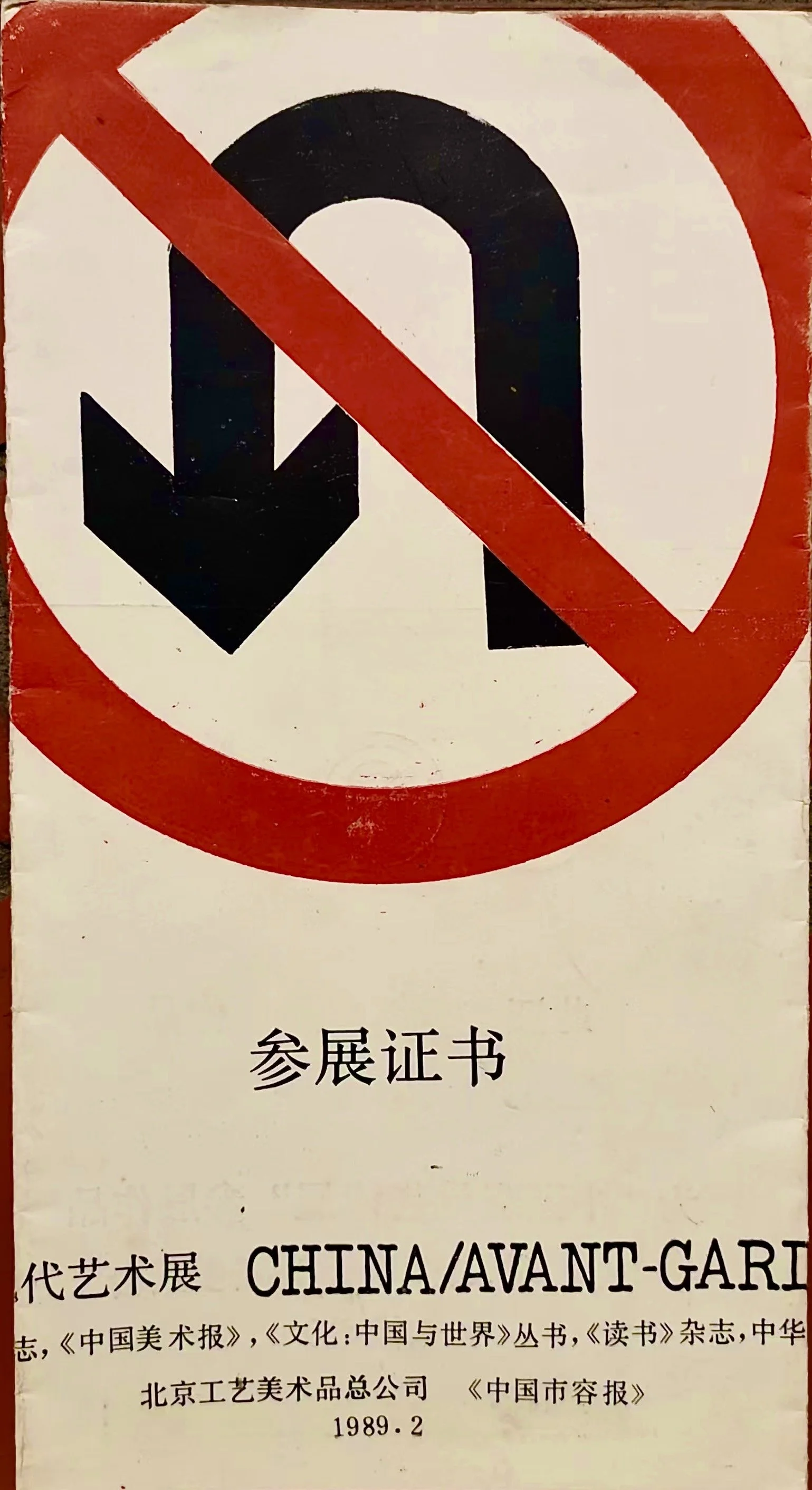 参展证书 Exhibition Certificate
Contemporary Art Exhibition -- Beijing Fine Arts Museum  
February 1989