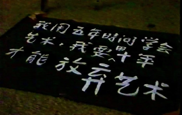 我用五年时间学会艺术, 我要用十年才能放弃艺术
It took me five years to learn art, but it will take me ten years to give it up.

发生在福建省美术展览馆内的事件展览
Exhibition of events that occurred at the Fujian Provincial Art Museum
Fuzhou China  Dec 1986 
