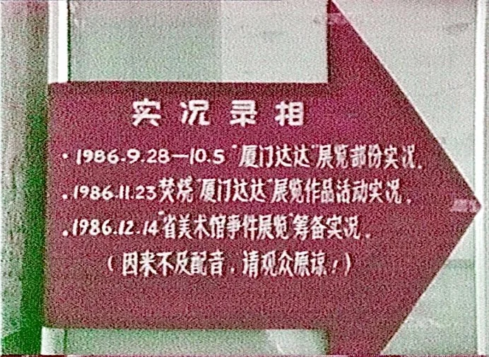 "发生在福建省美术展览馆内的事件展览"
Exhibition of events that occurred at the Fujian Provincial Art Museum
Fuzhou China  Dec 1986 