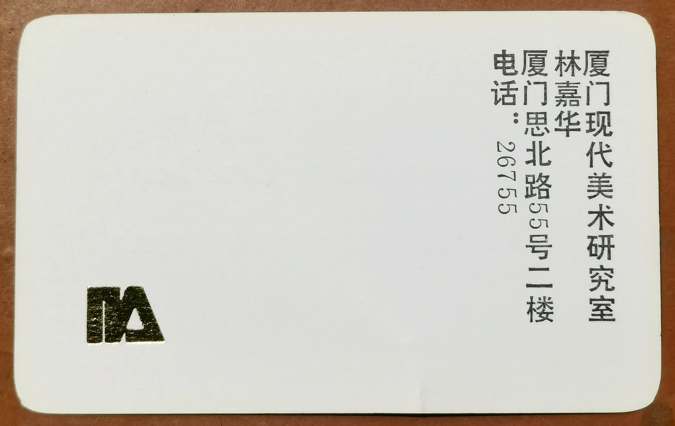 厦门現代艺术研究室 
Xiamen Modern Art Research Studio
林嘉华 Lin Jiahua 