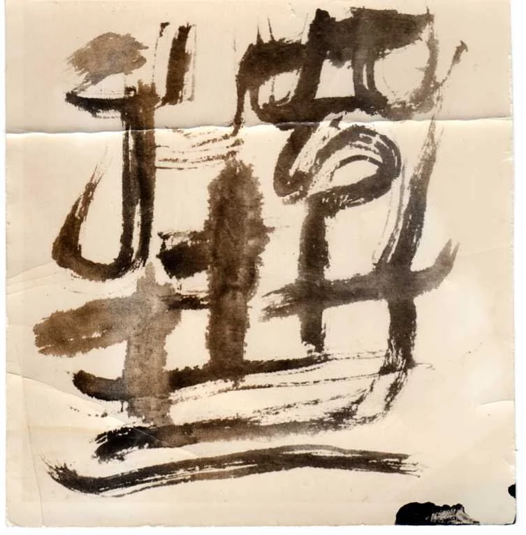 俞晓刚 Yu Xiaogang
水彩 水墨 Ink and Watercolor on Paper (己焚烧 It was burned)