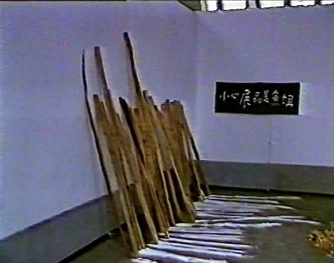 小心产品展品是鱼饵
发生在福建省美术展览馆内的事件展览
Exhibition of events that occurred at the Fujian Provincial Art Museum
Fuzhou China  Dec 1986 