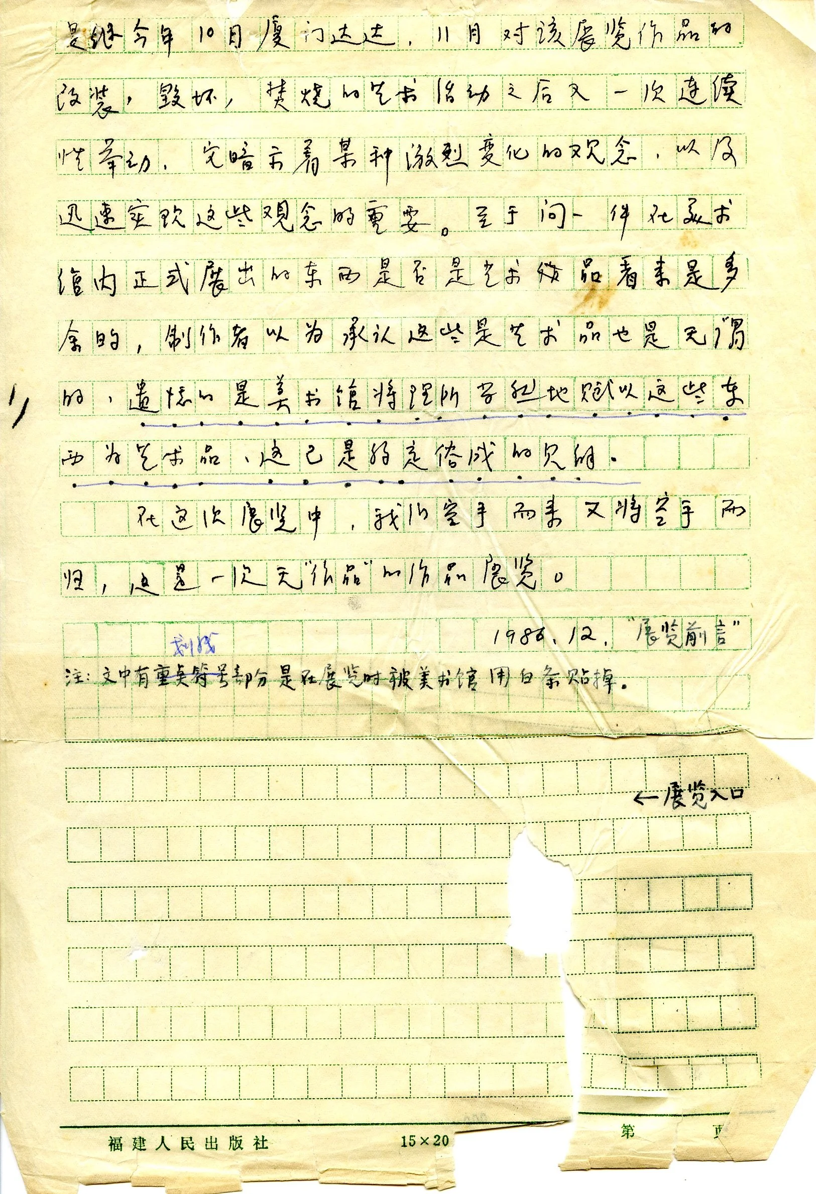 黄永砅 手稿 Huang Yong ping's manuscript 
发生在福建省美术展览馆内的事件展览
Exhibition of events that occurred at the Fujian Provincial Art Museum 1986
