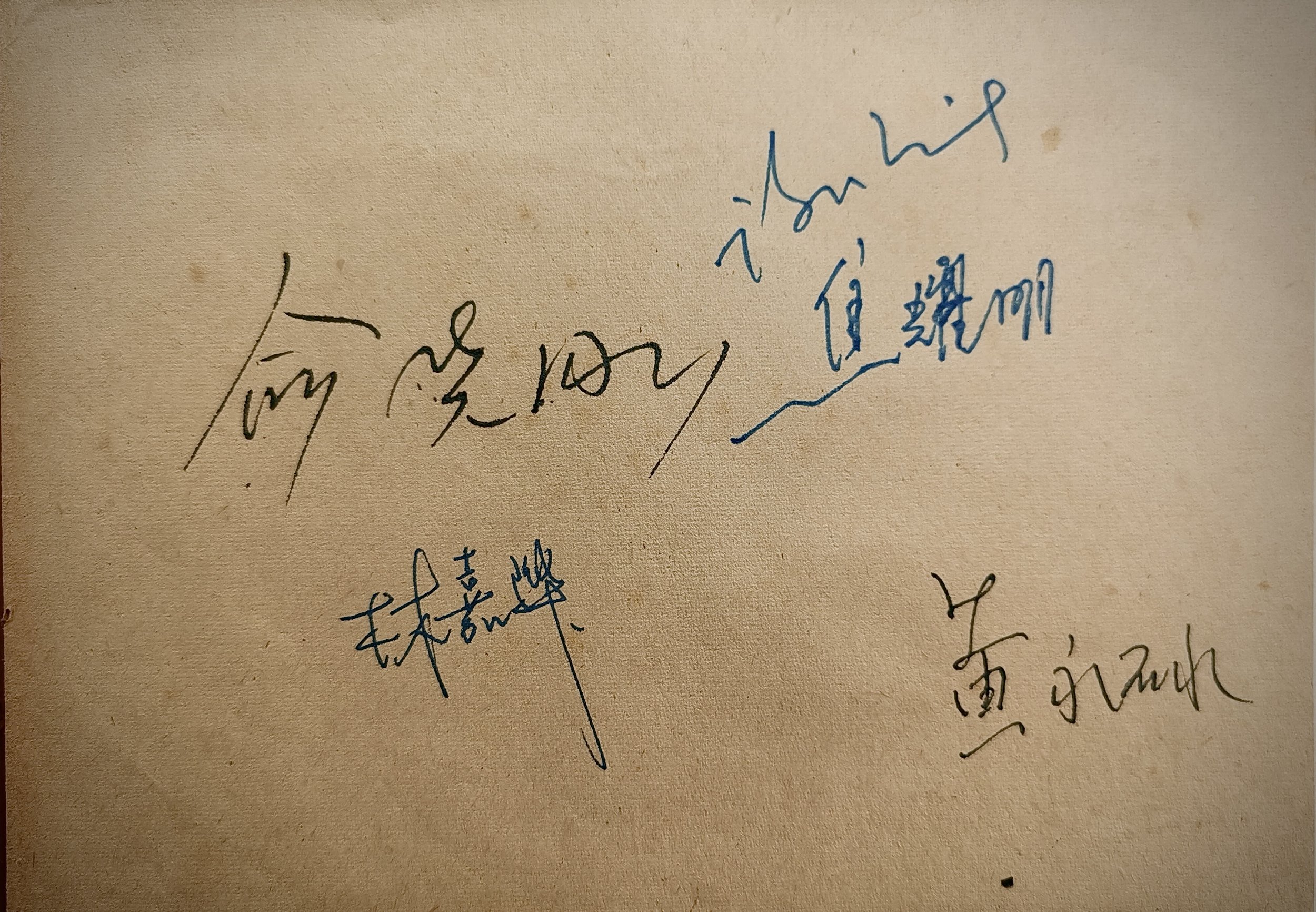 俞晓刚, 林嘉华, 焦耀明, 许成斗, 黄永砅.  签名