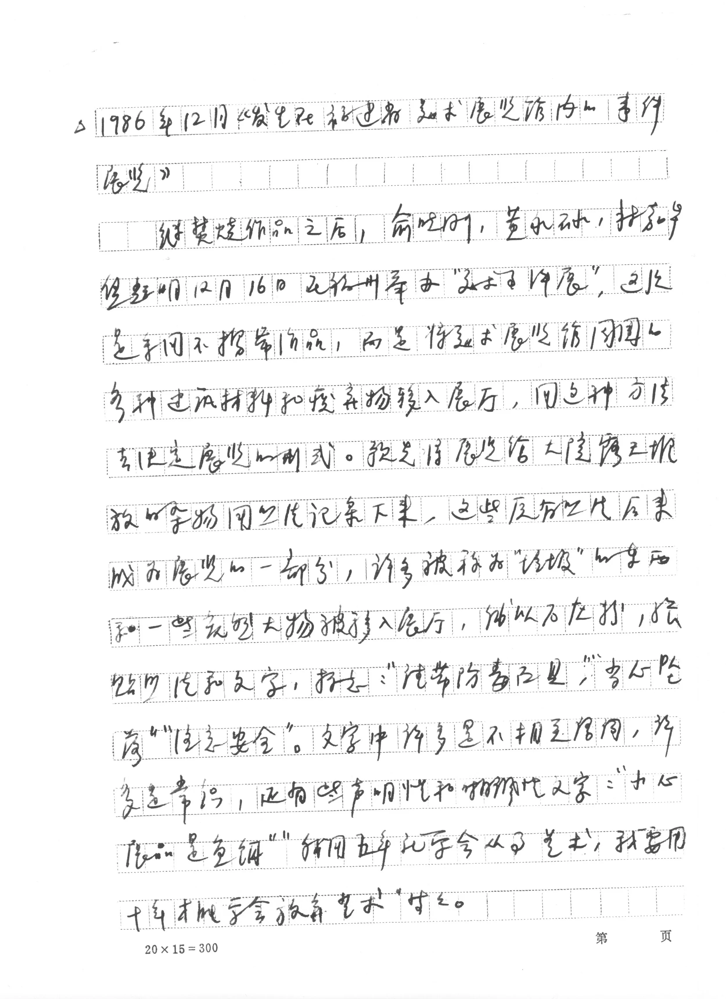 黄永砅 手稿 Huang Yong ping's manuscript 
发生在福建省美术展览馆内的事件展览
Exhibition of events that occurred at the Fujian Provincial Art Museum
Huang Yong ping's manuscript 1986 