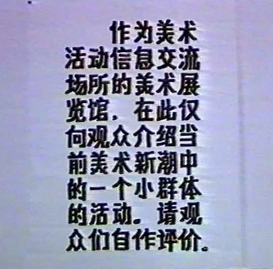 发生在福建省美术展览馆内的事件展览

作为美术活动信息交流场所的美术展览馆，在此仅向观众介绍当前美术新潮中的一个小群体的活动，
请观众们制作评价。
As a venue for information exchange on art activities, 
the art gallery will only introduce the activities of a small group within 
the current art trends to the audience here,