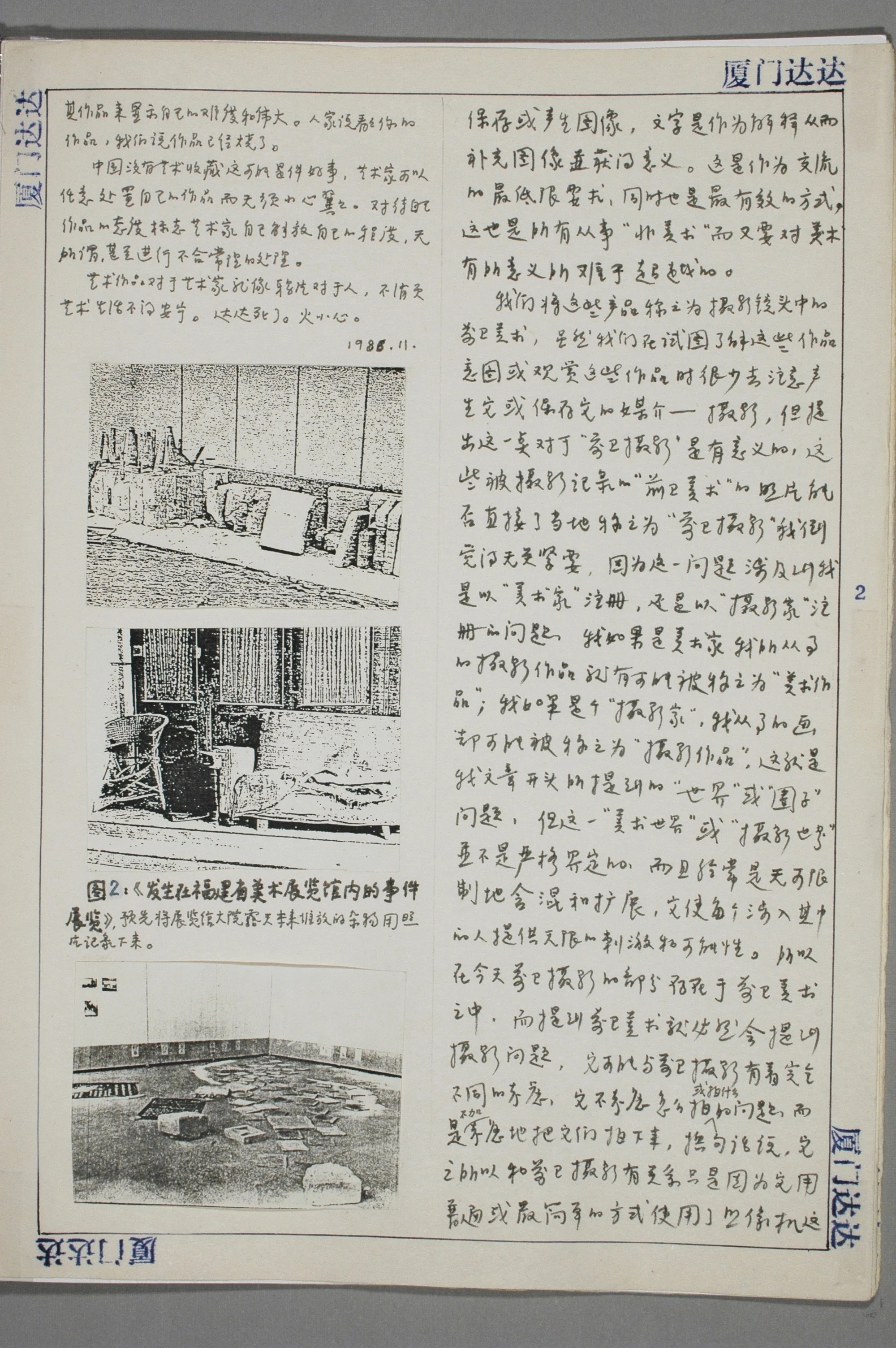 黄永砅 手稿 Huang Yong ping's manuscript 
发生在福建省美术展览馆内的事件展览
Exhibition of events that occurred at the Fujian Provincial Art Museum
Huang Yong ping's manuscript 1986 
