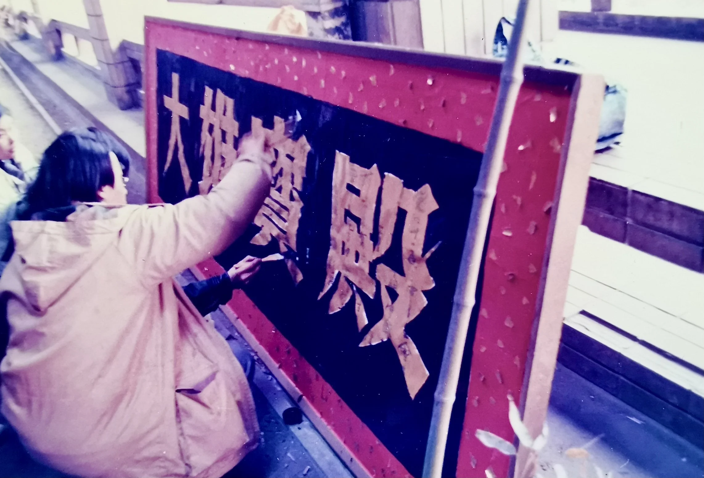 制作 "大雄宝殿"  匾额  Make a plaque for "Mahavira Hall"   


