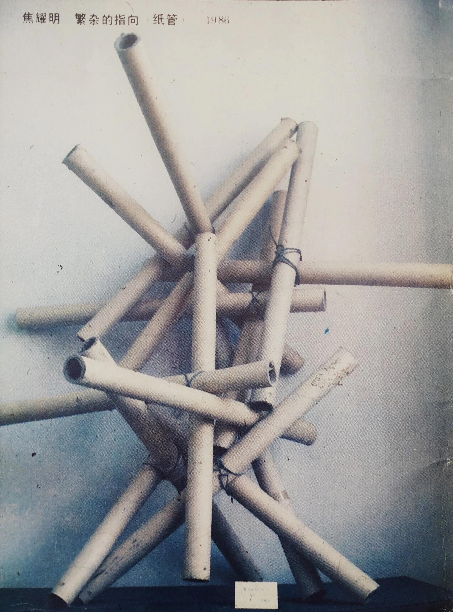 焦跃明 Jiao Yaoming 
繁杂的指向 (纸管) Intricate pointing (paper tube)
(己焚烧 It was burned) 1986