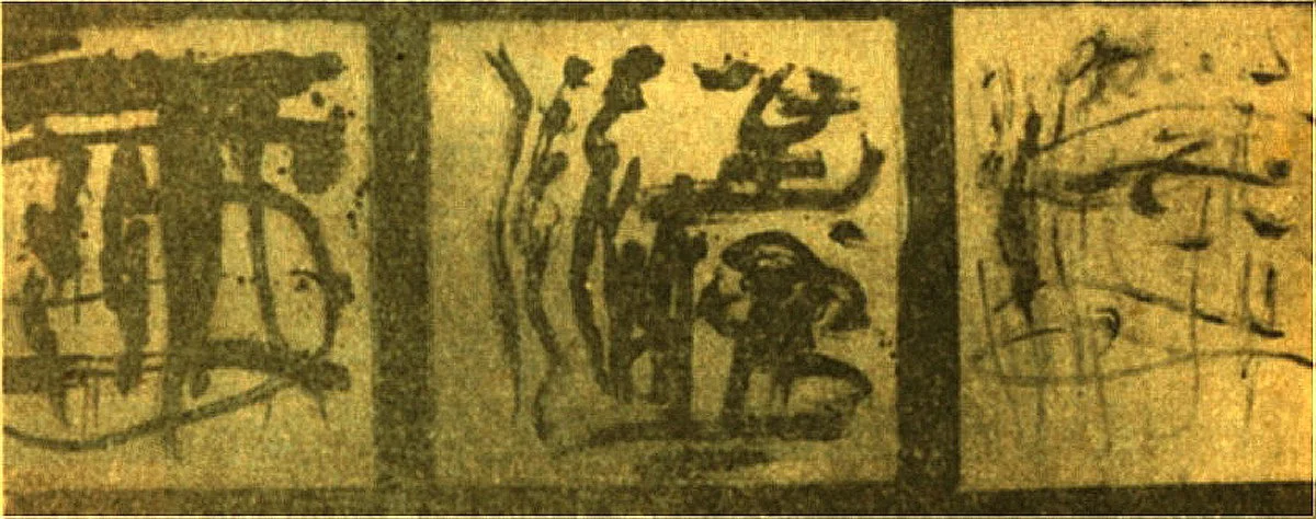 俞晓刚 Yu Xiaogang
Xiamen Dada—Exhibition of Modern Art 
油画 水墨 Ink and oil on Canvas (己焚烧 It was burned)  1986 
1000 x 1000 mm  x 3