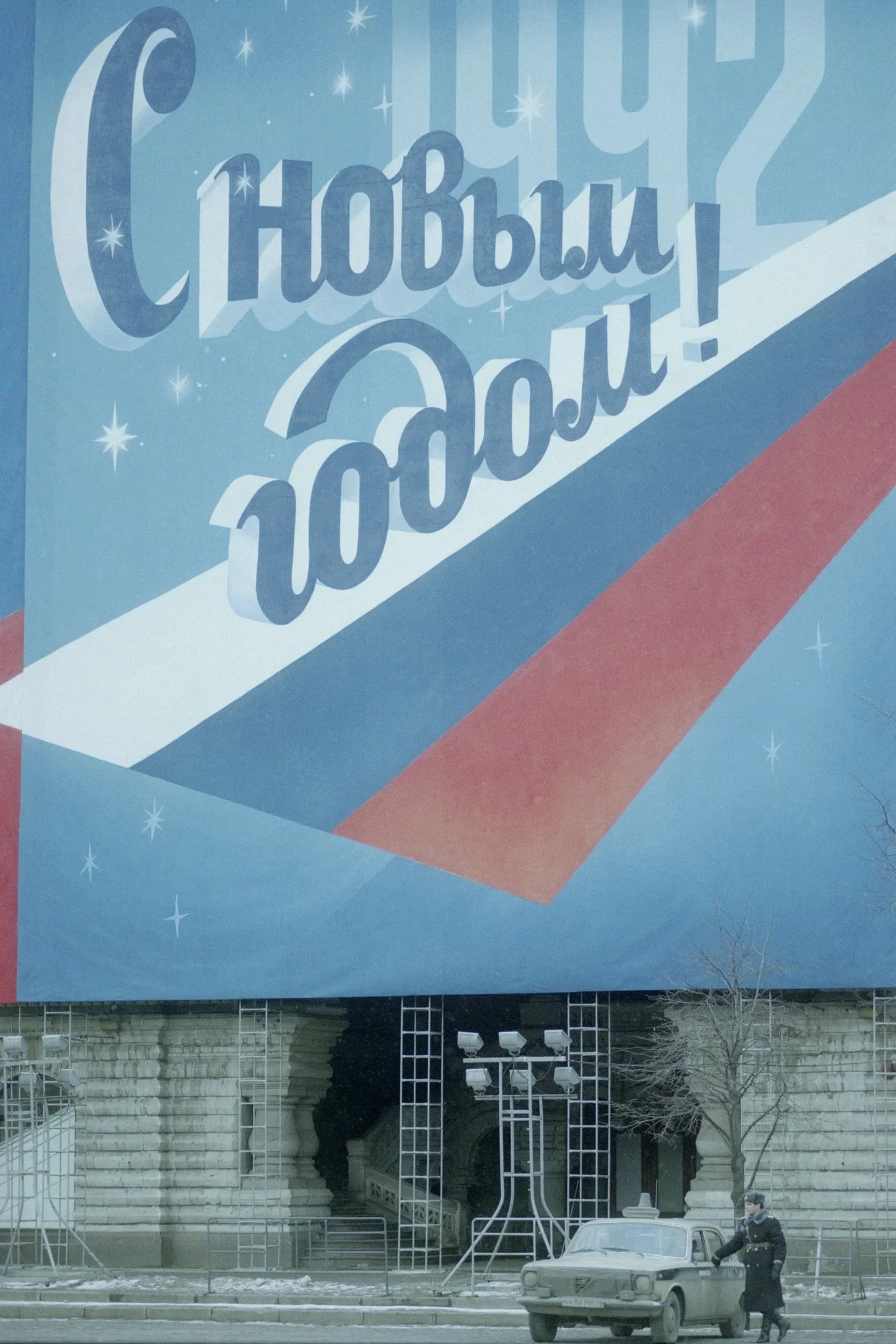 Nowy Rok. Moskwa, grudzień 1991