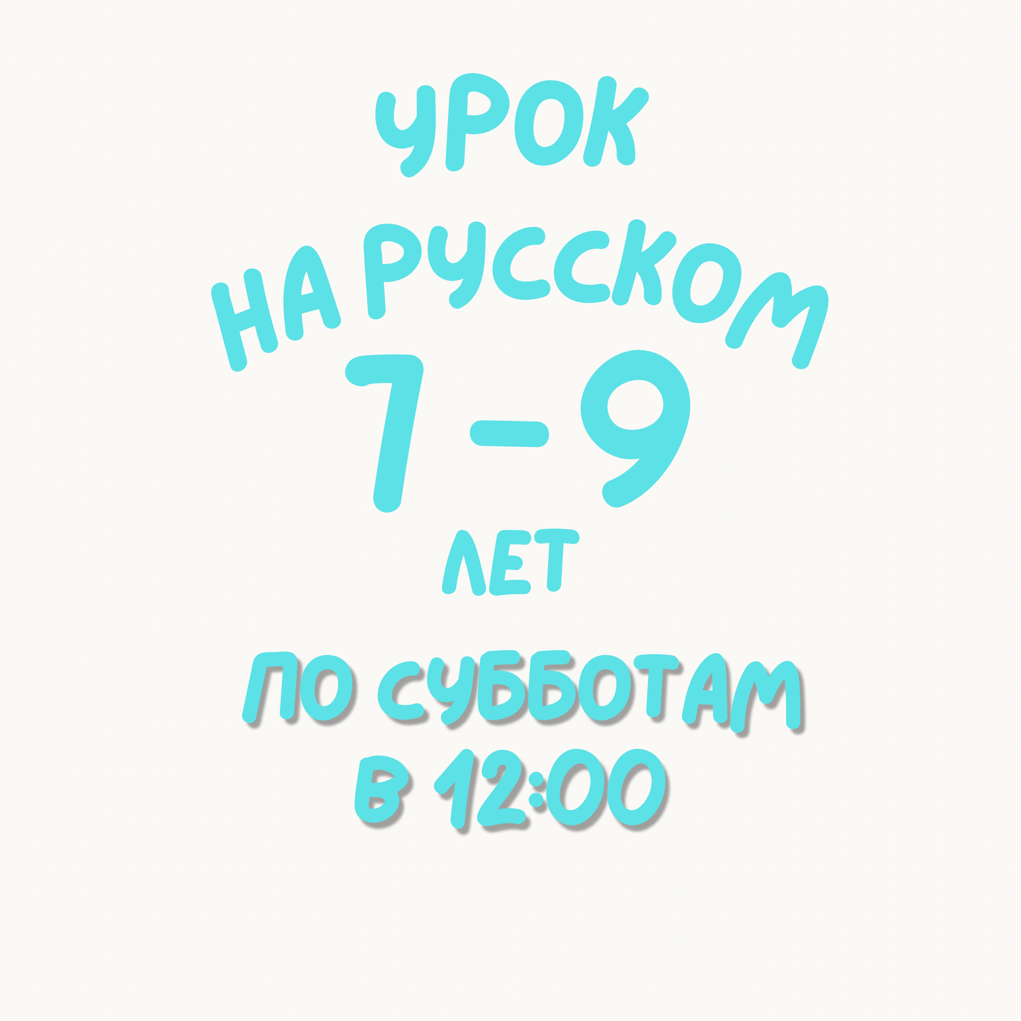 Ages 7-9 Sat. In Russian!