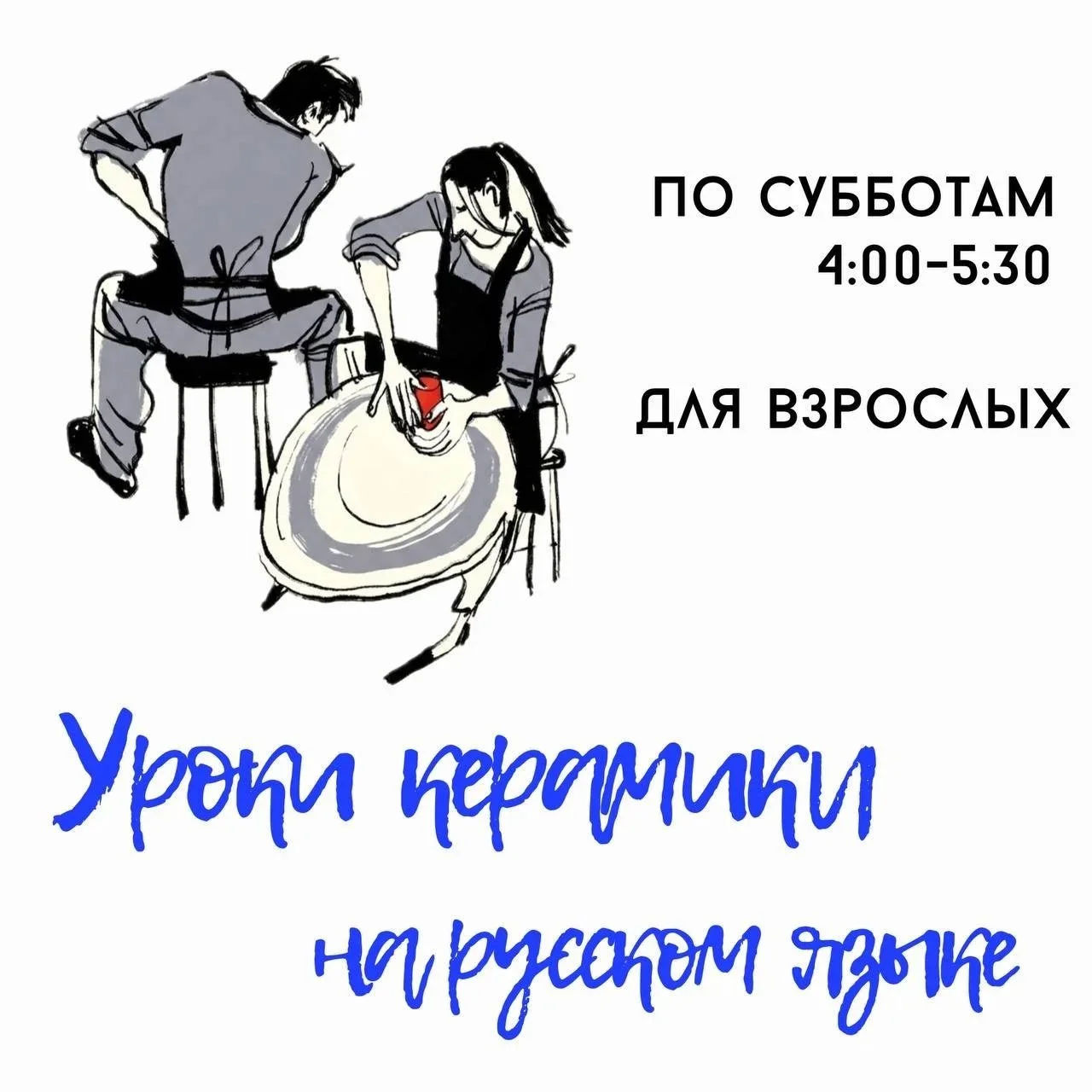 Beginner Pottery in Russian