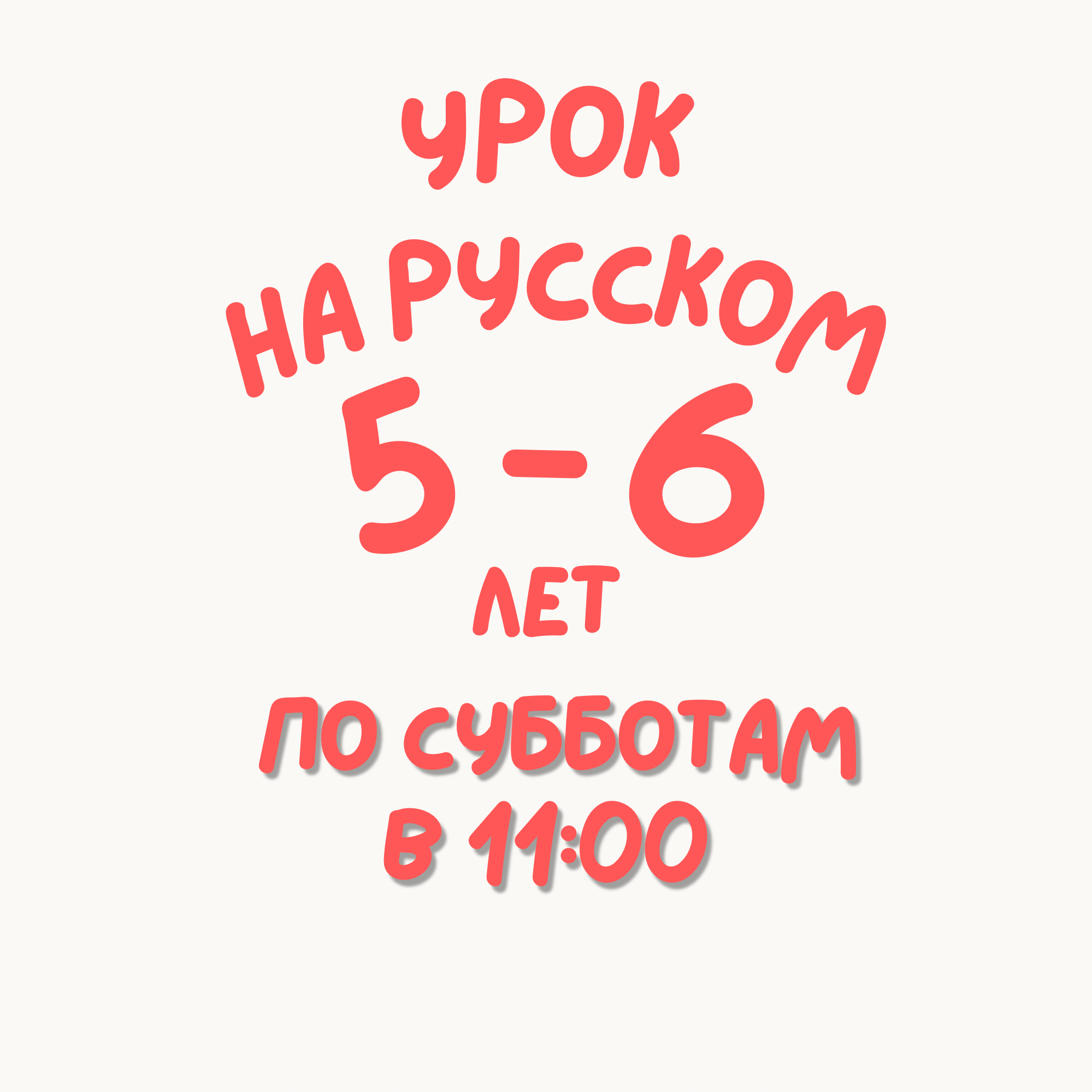 Ages 5-6 Sat. In Russian!