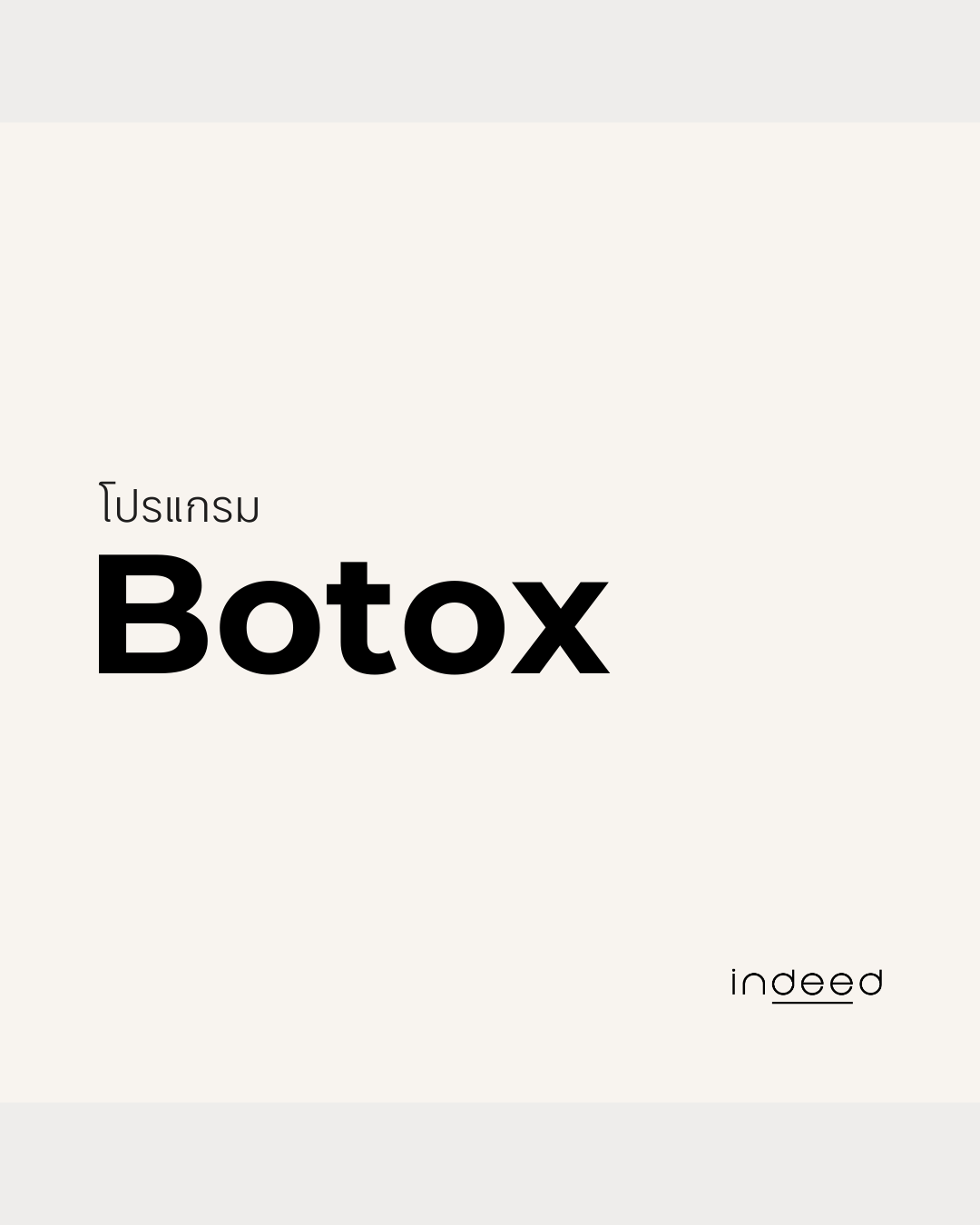 โบท็อกซ์ · Botox