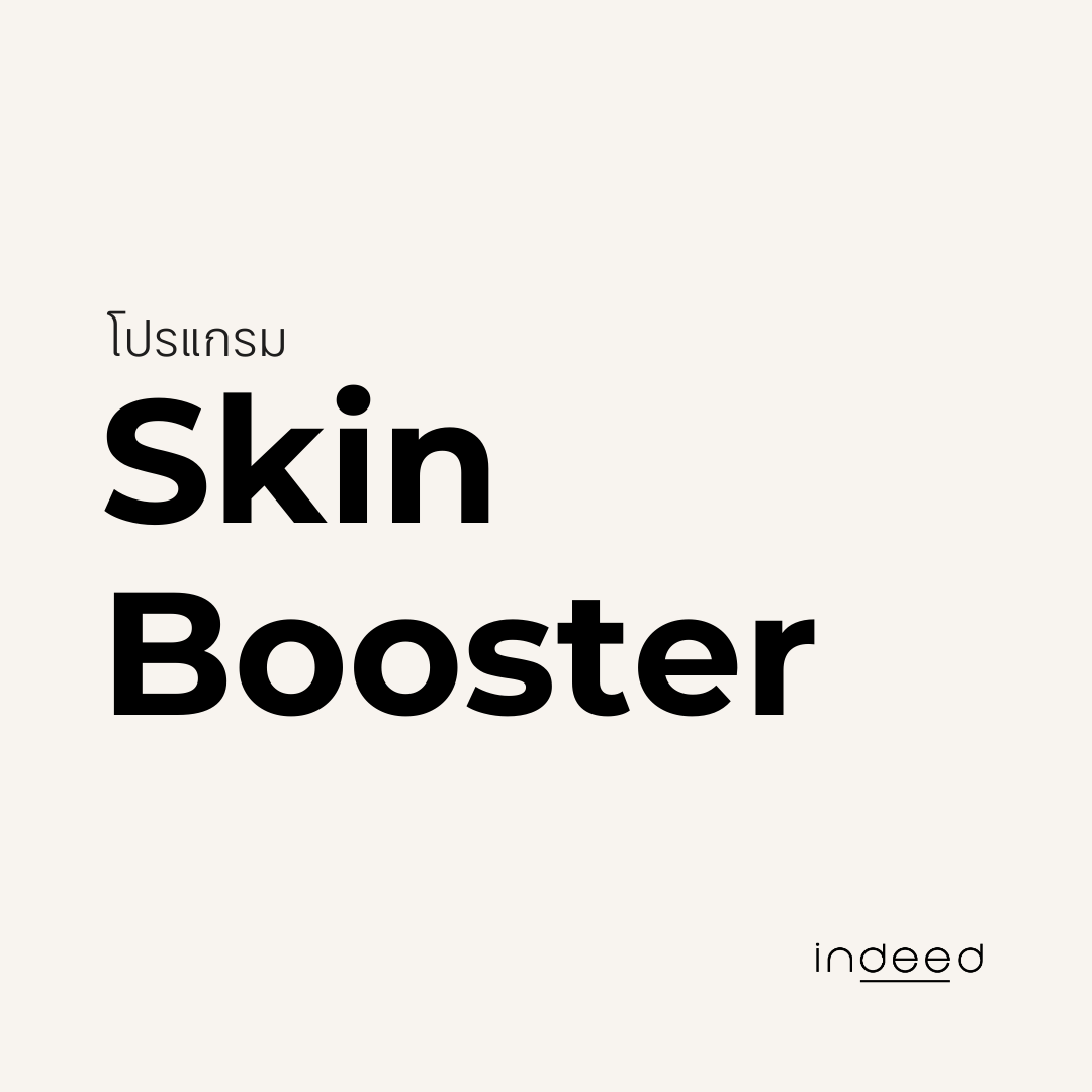 สกินบูสเตอร์ · Skin Booster