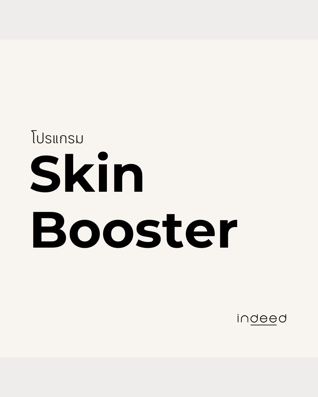 สกินบูสเตอร์ · Skin Booster