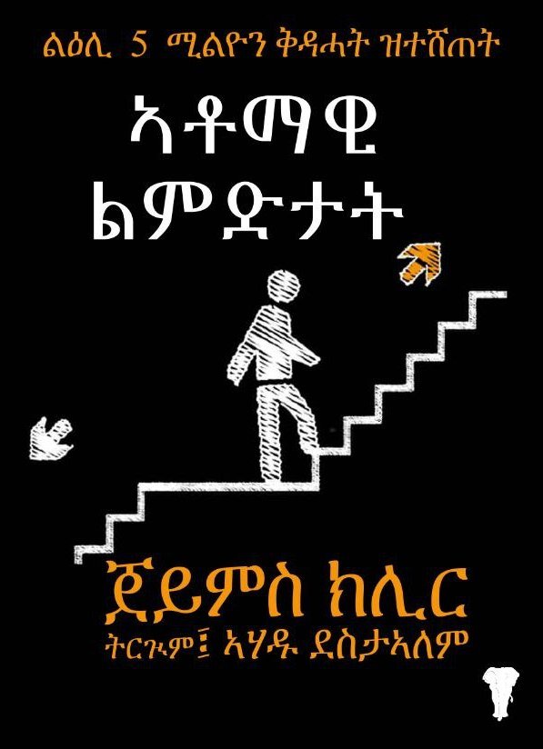 A black book cover with white and orange text in Amharic, featuring a drawing of a person walking up stairs, with a hand pointing to the stairs and a small footstep icon.