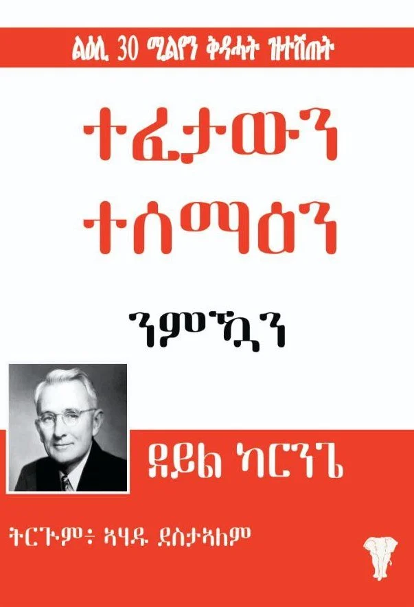 A poster with text in the Amharic language, featuring a black and white portrait of a man wearing glasses, and a red and white color scheme. The poster includes Ethiopian script and appears to be about a lecture or seminar scheduled for the 30th of a month.