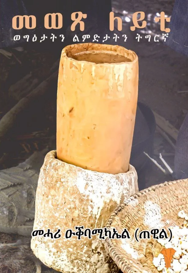 A traditional Ethiopian coffee ceremony setup with a large, hollowed-out wooden cup, a large cheese or butter-like block, and a basket of popcorn. The image has Ethiopian writing at the top and bottom.