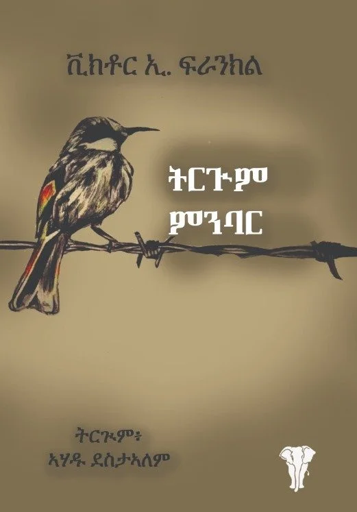 A bird with a rainbow patch on its wing perched on a barbed wire, with Amharic text above and below the bird and a small cow illustration in the bottom right corner.