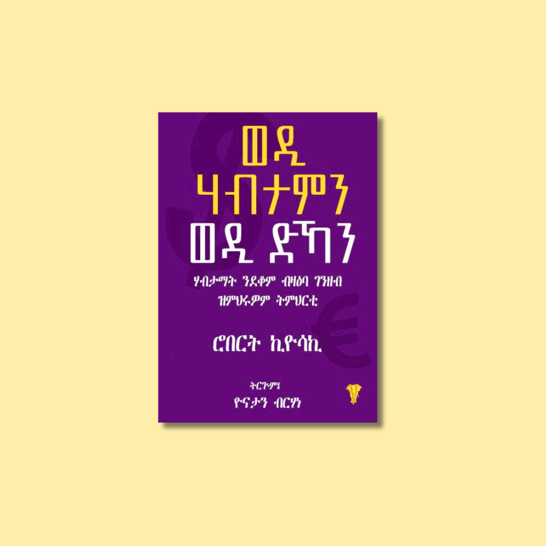 A book cover with purple background and yellow and white text in Amharic, featuring a small yellow emblem at the bottom right corner.