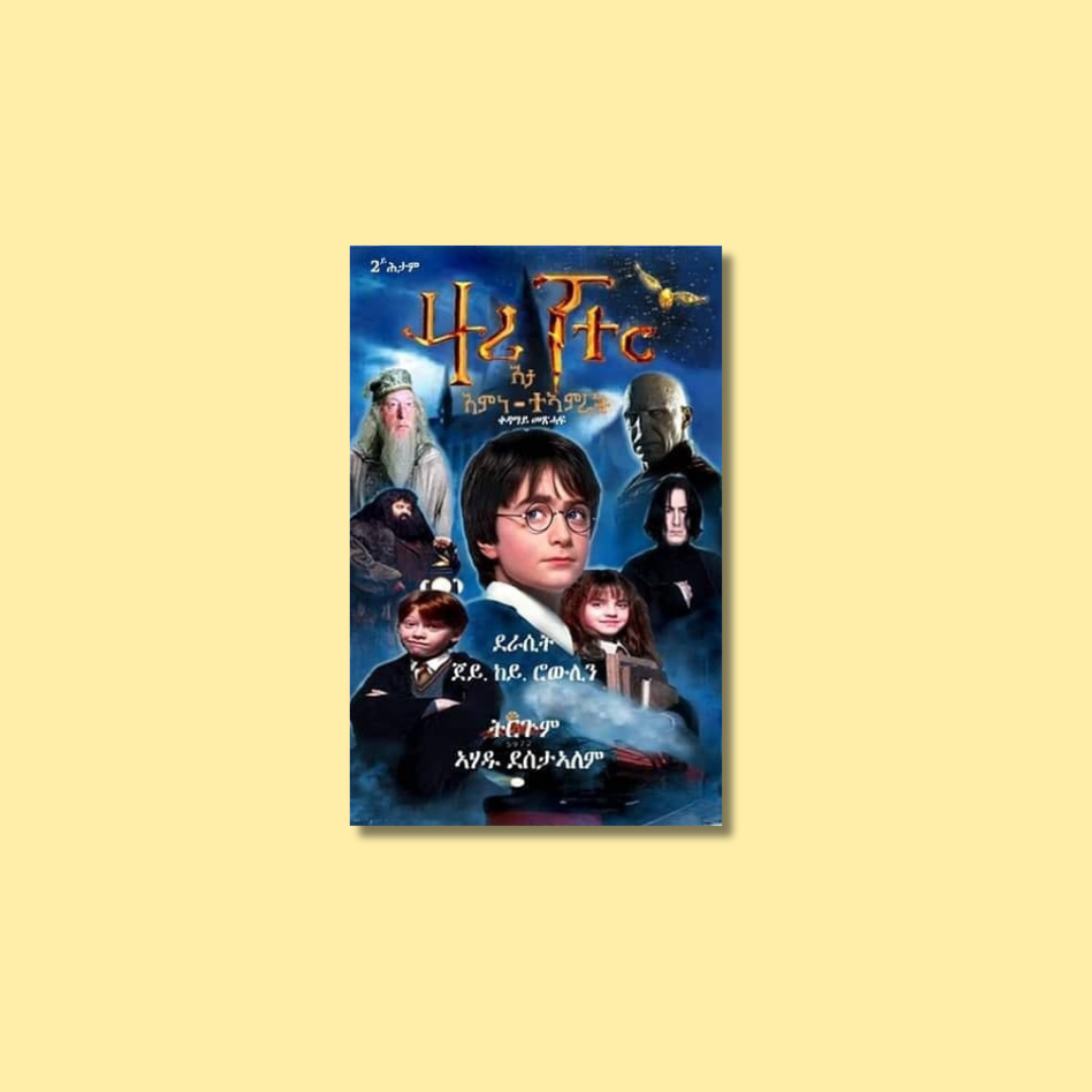 Movie poster featuring Harry Potter characters with Amharic text and dark blue background.