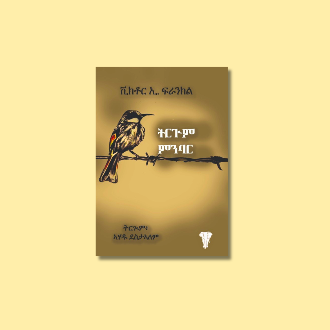 A book cover with a bird perched on barbed wire against a blurred yellow background with text in Amharic.
