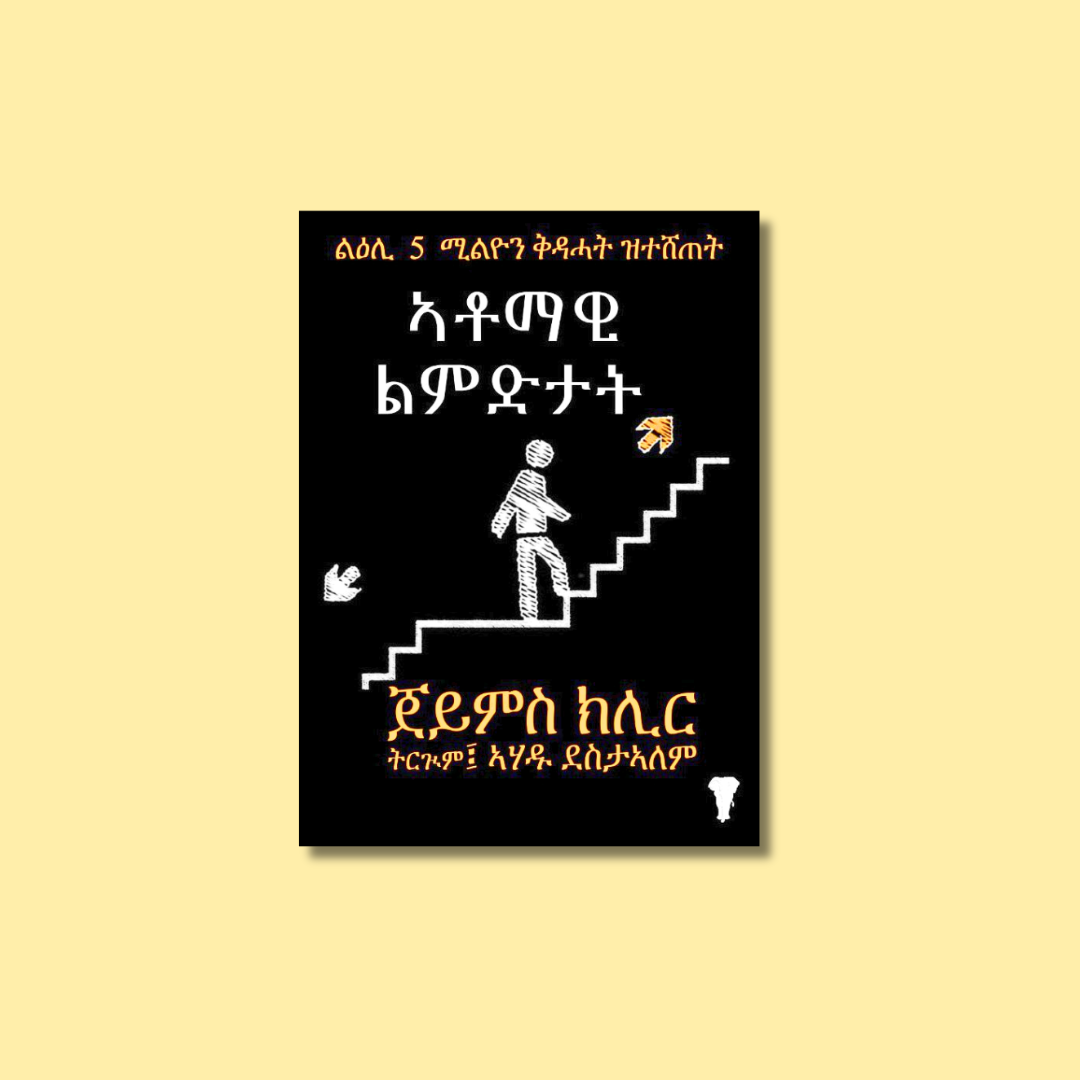 The book Atomic Habits in Tigrinya.