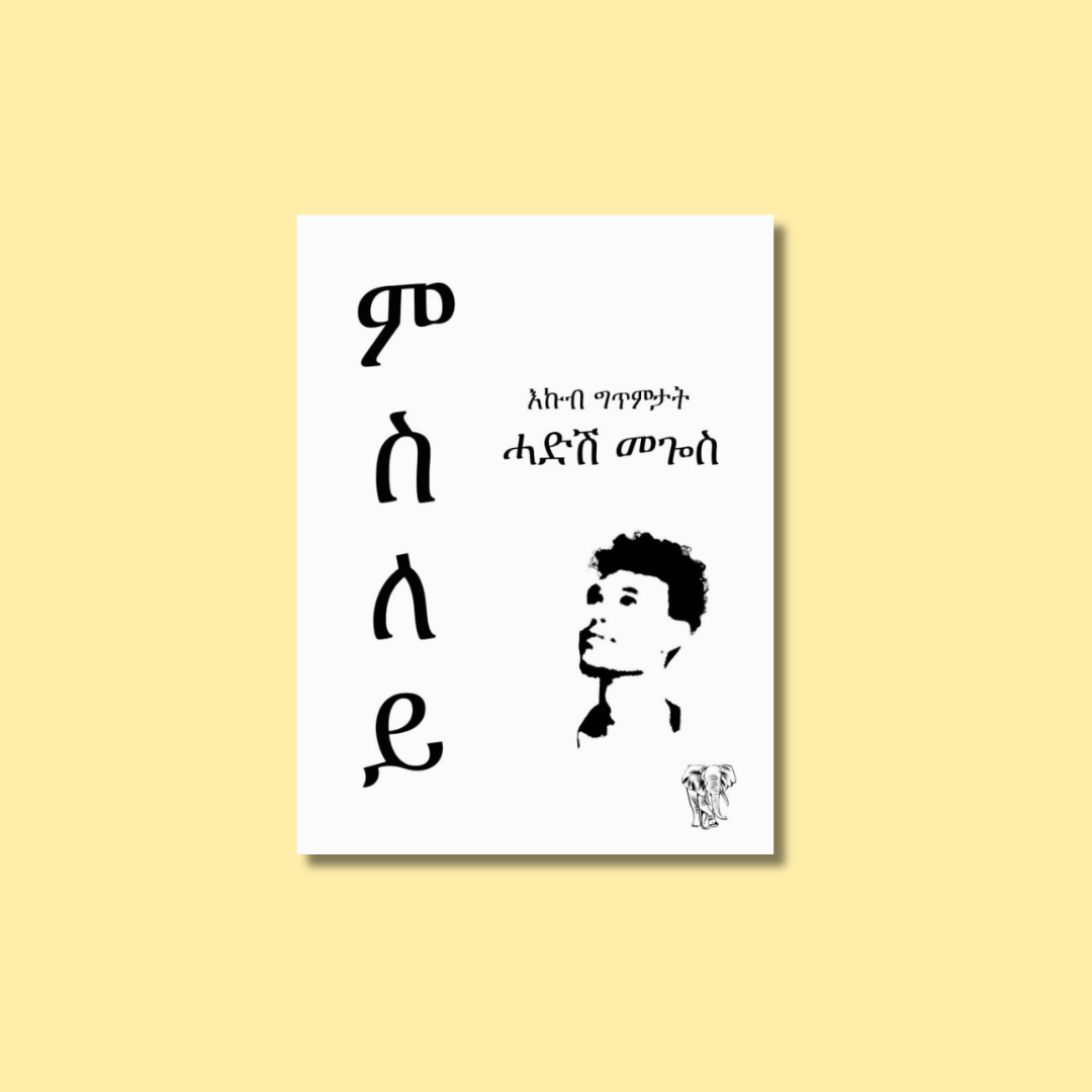 A book cover with vertical stylized text 'Gue' on the left side, Ethiopian script in the middle, a black-and-white portrait of a young man, and an elephant logo at the bottom right corner, set against a light yellow background.