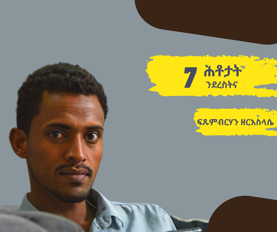 7 ሕቶታት ንደረስትና - ፍጹምብርሃን ዘርእስላሴ