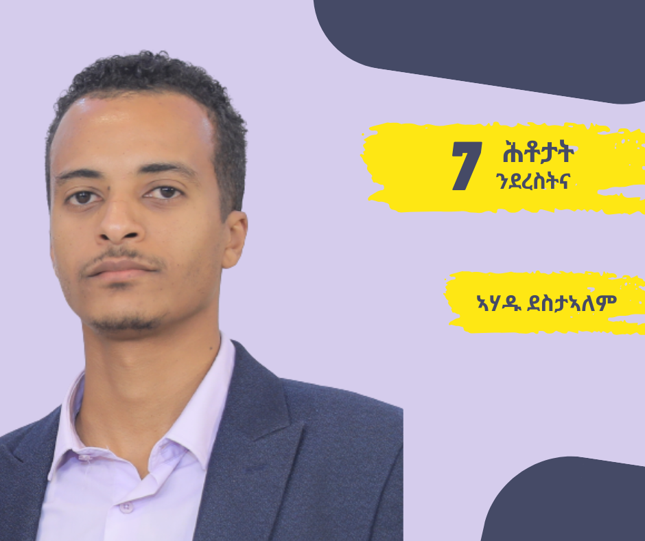 7 ሕቶታት ንደረስትና - ኣሃዱ ደስታኣለም