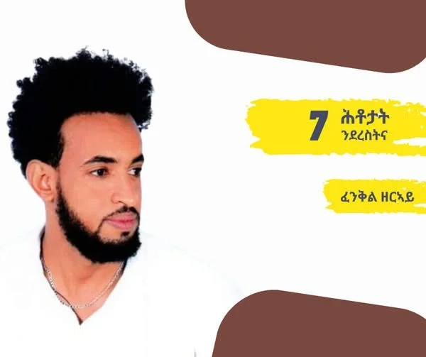 7 ሕቶታት ንደረስትና - ፈንቅል ዘርኣይ